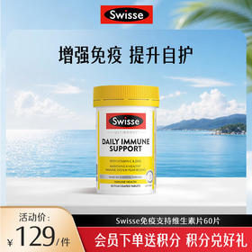 Swisse斯维诗免疫支持维生素片60片