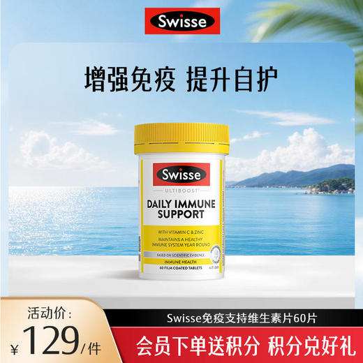 Swisse斯维诗免疫支持维生素片60片 商品图0
