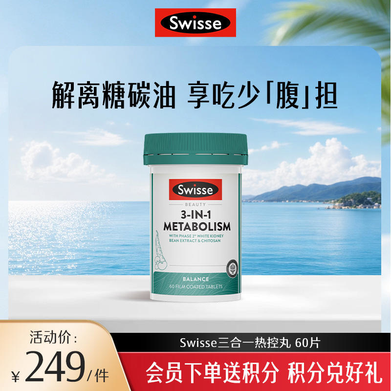 Swisse三合一热控丸 60片