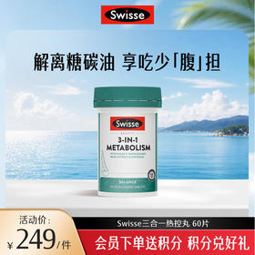 Swisse三合一热控丸 60片