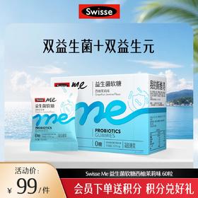 Swisse me 益生菌软糖 口袋咕噜菌 西柚茉莉味 60粒