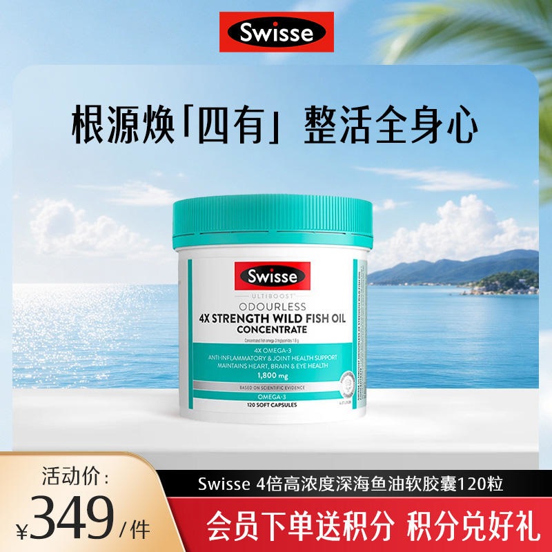 Swisse 4倍高浓度深海鱼油软胶囊120粒