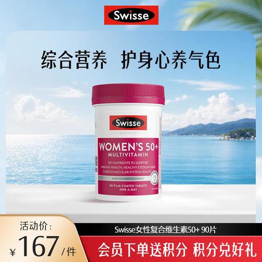 Swisse女性复合维生素50+ 90片【效期品-1/2至1/3效期】2027/3/1 商品图0