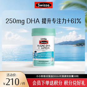小小斯维诗藻油DHA+叶黄素软胶囊30粒【效期品-1/2-1/3效期】2027/3/1