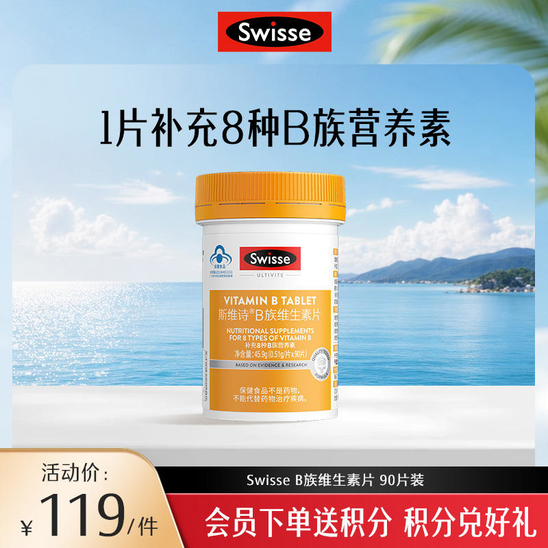 斯维诗B族维生素片 90片装