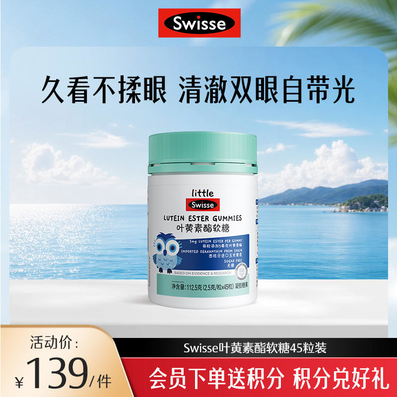 斯维诗叶黄素酯软糖45粒装