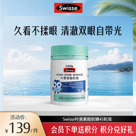 斯维诗叶黄素酯软糖45粒装