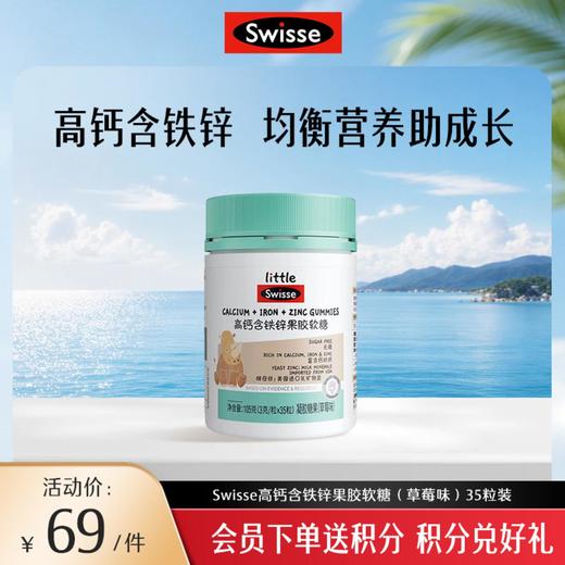 小小斯维诗高钙含铁锌果胶软糖（草莓味）35粒 商品图0