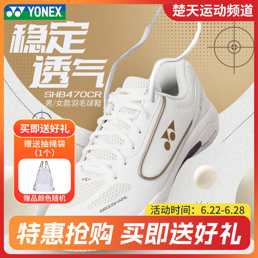 【7月5日10点秒杀】YONEX尤尼克斯SHB470CR男女款稳定透气羽毛球鞋 商品图1