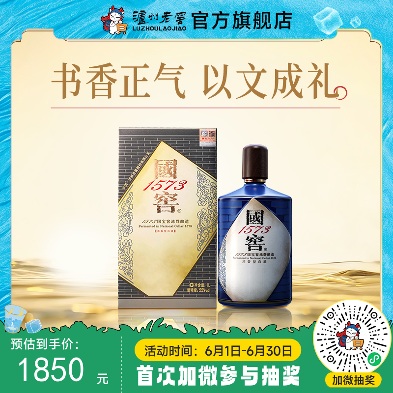 【酒厂直营】55度国窖1573酒生命中的那坛酒013/1L  泸州老窖官方旗舰店