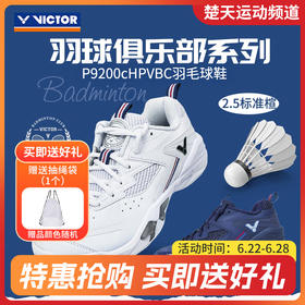 VICTOR威克多羽球俱乐部系列V2.5标准楦P9200cHPVBC羽毛球鞋透气缓震