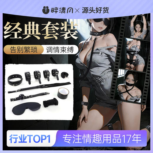 【情趣用品】魅爱空间 SM情趣束缚调教套装8件套 商品图0