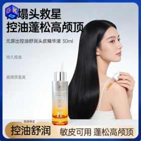 【爱美客出品！针对敏头油塌 清爽不油腻】元源出控油舒润头皮精华液30ml【买即享：控油舒缓去屑洗发水300ml*2瓶+精华液导养笔】