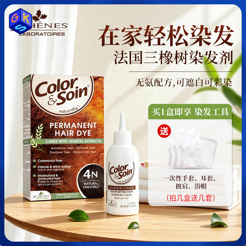 【售价低于官旗618 买一盒即享染发工具一套】3Chênes三橡树染发剂 多色选择 温和染发剂（染发类特证）