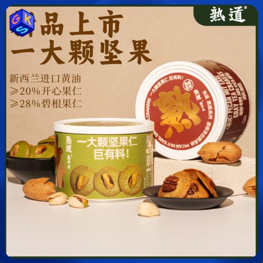 【2罐装】熟道 脆脆系列坚果脆 一大颗坚果仁 巨有料 商品图0