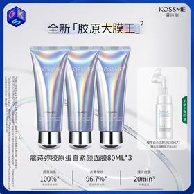 三支装额外享正装洁面【涂抹面膜】KOSSME蔻诗弥胶原蛋白紧塑面膜 80ml/支