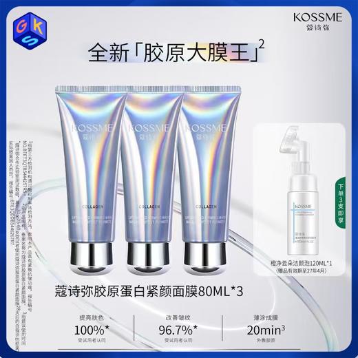 三支装额外享正装洁面【涂抹面膜】KOSSME蔻诗弥胶原蛋白紧塑面膜 80ml/支 商品图0