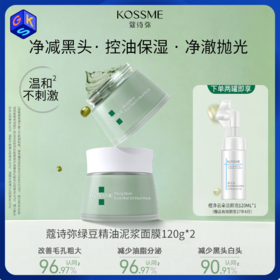 两瓶装额外享正装洁面【清洁面膜】KOSSME蔻诗弥绿豆精油泥浆面膜 120g/盒