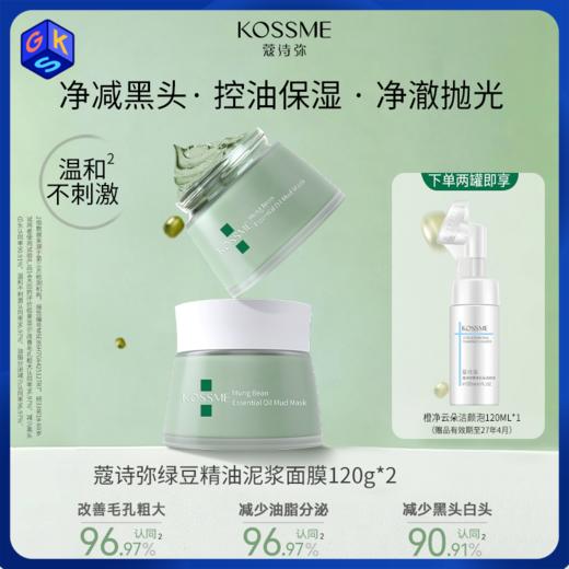两瓶装额外享正装洁面【清洁面膜】KOSSME蔻诗弥绿豆精油泥浆面膜 120g/盒 商品图0
