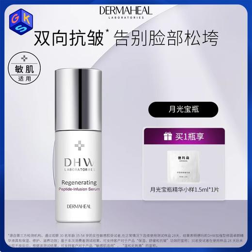 【精华液】德玛莉DHW加强型修固卓颜精华液 10ml/瓶 商品图0