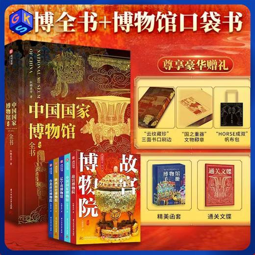 《中国国家博物馆》全书（额外得：博物馆口袋书5本+帆布袋+精美刷边+文物印章+闻香片） 商品图0