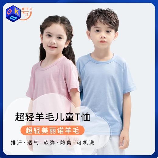 【92-160码】橙号 儿童拼色T恤（BREZ 150g）/声波图短袖T恤 87%美丽诺羊毛 150g/㎡ 商品图0