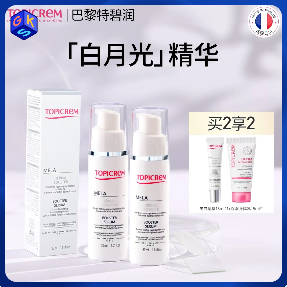 【两支装送15ml精华+15ml身体乳】Topicrem特碧润焕白烟酰胺净斑精华 30ml/瓶（祛斑美白类特证）
