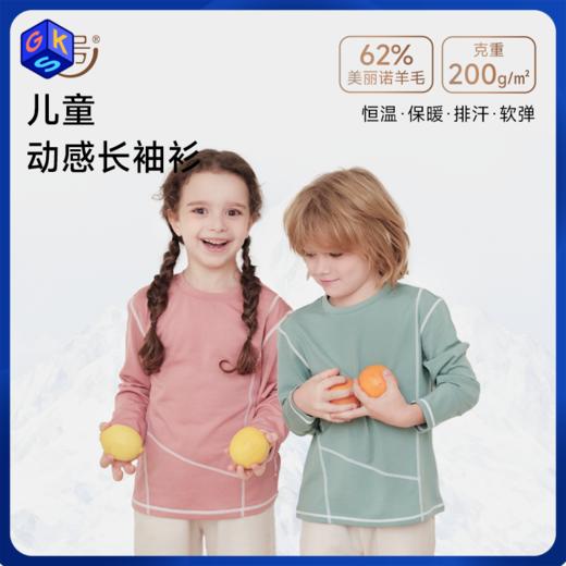 特惠清仓【90-170码】橙号 儿童动感长袖  62%美丽诺羊毛 200g/㎡  24T30ACTV  商品图0
