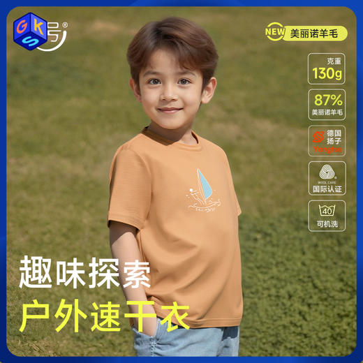 【90-170码】橙号 儿童户外图案T恤 87%美丽诺羊毛 130g/㎡ 商品图0