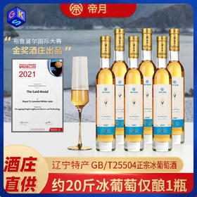 6瓶整箱立减55【国际金奖酒庄出品 辽宁恒仁产地直发】帝月V407威代尔冰葡萄酒 口感柔顺更好喝 11%vol 375ml*2瓶/6瓶 配高端礼盒