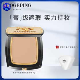 【美肌-遮瑕磨皮 / 清透-轻薄服帖】MAOGEPING BEAUTY毛戈平无痕粉膏 美肌4g/盒 /清透3.5g/盒