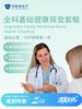 全科基础健康筛查套餐 商品缩略图0