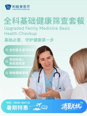 全科基础健康筛查套餐