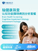 脑健康筛查—认知功能障碍病因分析套餐 | 清凉无忧 7.8-8.31 商品缩略图0