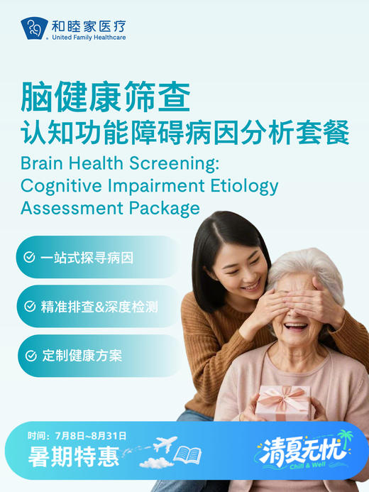 脑健康筛查—认知功能障碍病因分析套餐 | 清凉无忧 7.8-8.31 商品图0