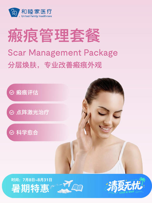 瘢痕管理套餐 | 清凉无忧 7.8-8.31 商品图0