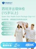 西班牙出境体检套餐（15岁以上） | 清凉无忧 7.8-8.31 商品缩略图0