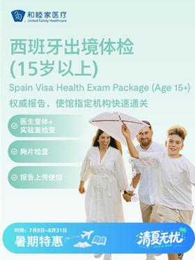 西班牙出境体检套餐（15岁以上） | 清凉无忧 7.8-8.31