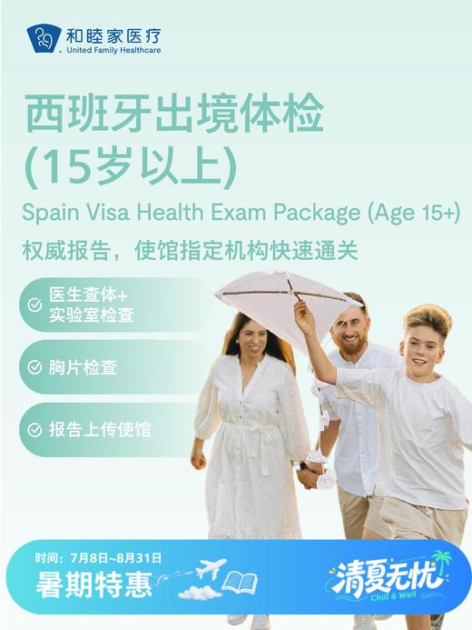 西班牙出境体检套餐（15岁以上） | 清凉无忧 7.8-8.31 商品图0