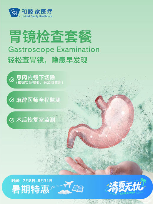 胃镜检查套餐 | 清凉无忧 7.8-8.31 商品图0