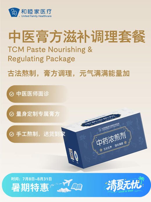 中医膏方滋补调理套餐 | 清凉无忧 7.8-8.31 商品图0