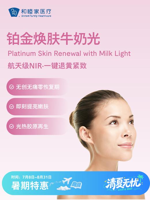 铂金焕肤牛奶光 | 清凉无忧 7.8-8.31 商品图0