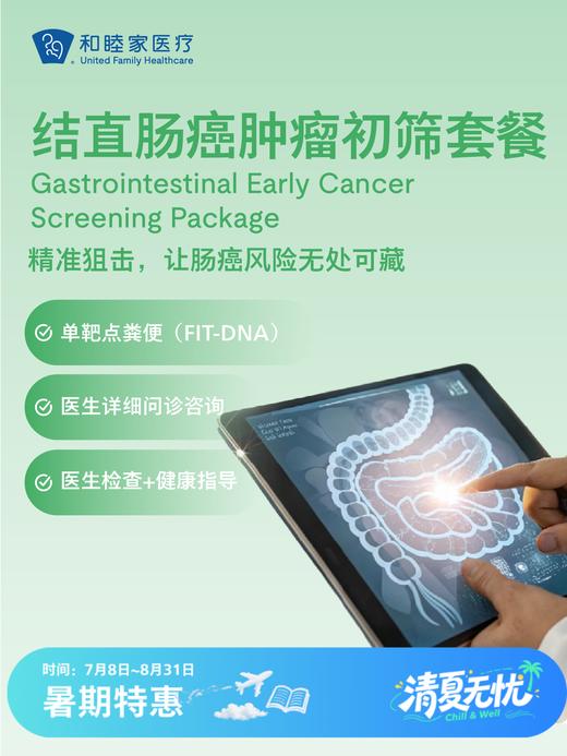 结直肠癌肿瘤初筛套餐 | 清凉无忧 7.8-8.31 商品图0