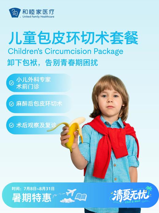 儿童包皮环切术套餐| 清凉无忧 7.8-8.31 商品图0