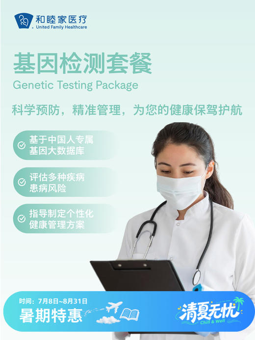 基因检测套餐| 清凉无忧 7.8-8.31 商品图0