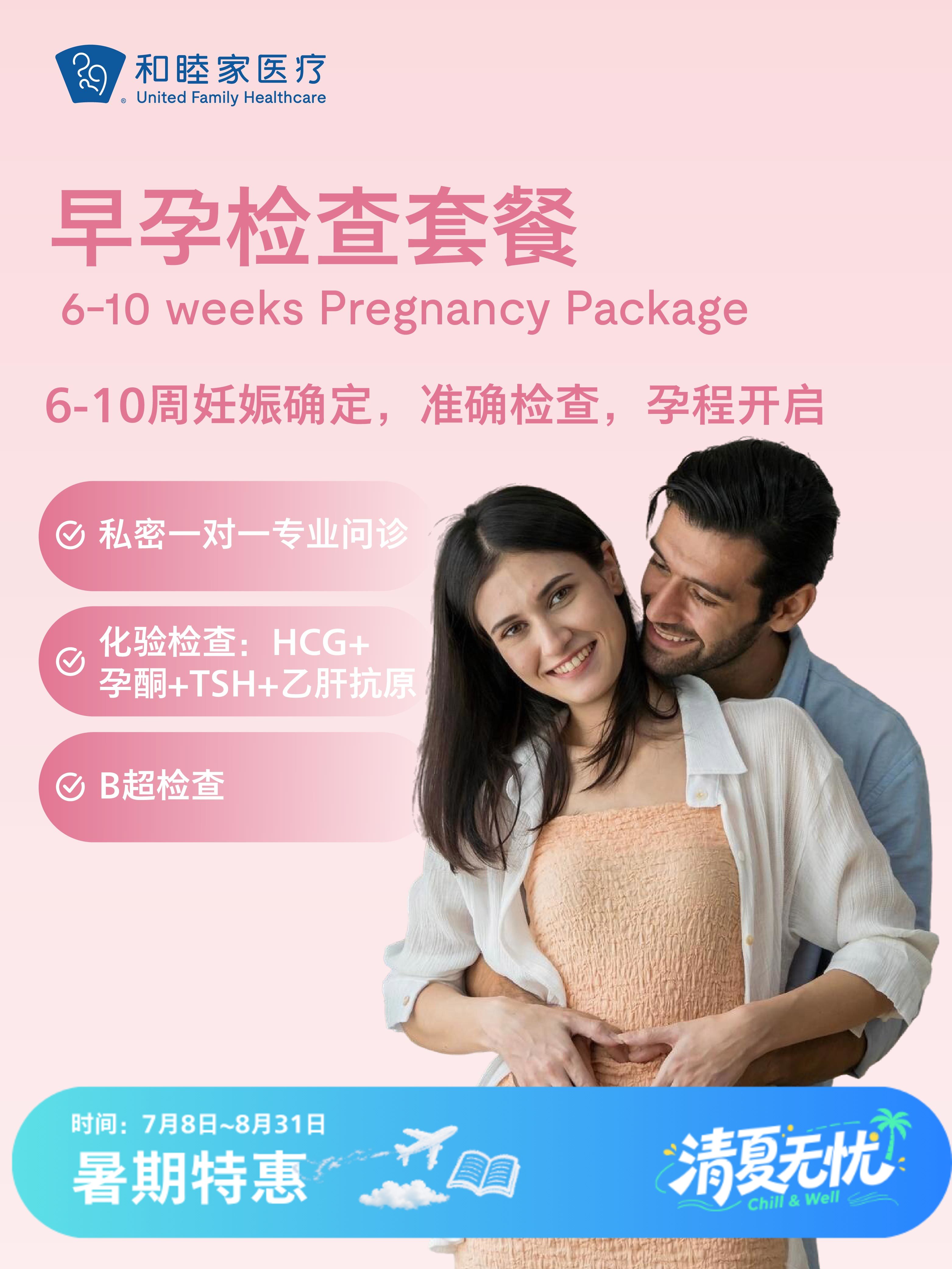 早孕检查套餐（限孕期内单次使用）