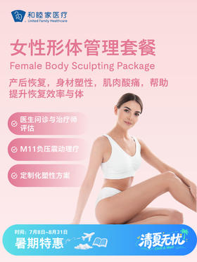 女性形体管理套餐