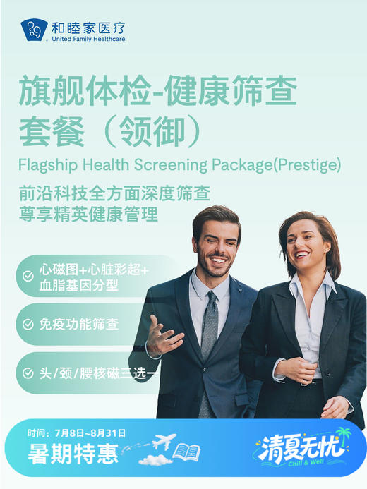 旗舰体检-健康筛查套餐（领御）| 清凉无忧 7.8-8.31 商品图0
