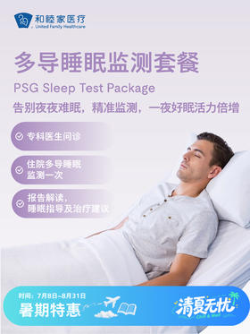 多导睡眠监测套餐 | 清凉无忧 7.8-8.31