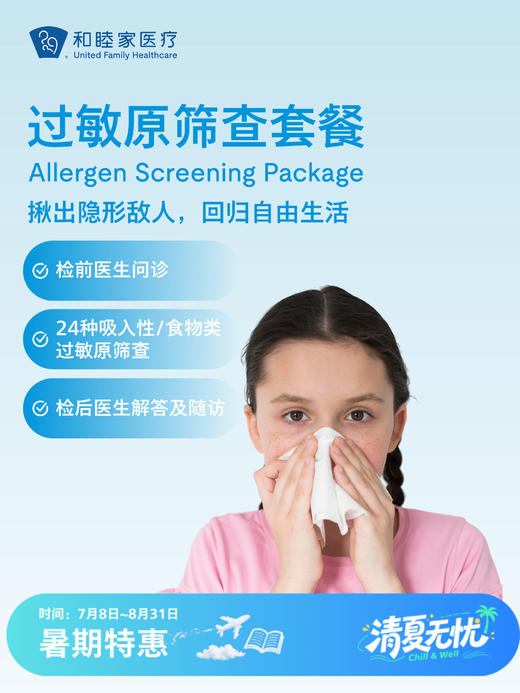 过敏原筛查套餐 | 清凉无忧 7.8-8.31 商品图0